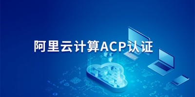 阿里云ACP认证 阿里云ACP认证